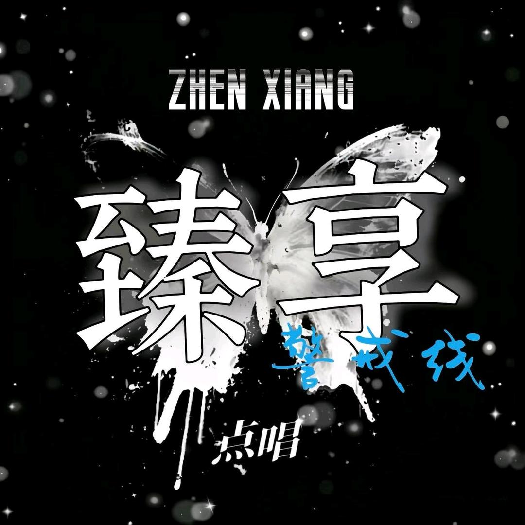 臻享点唱/聘+