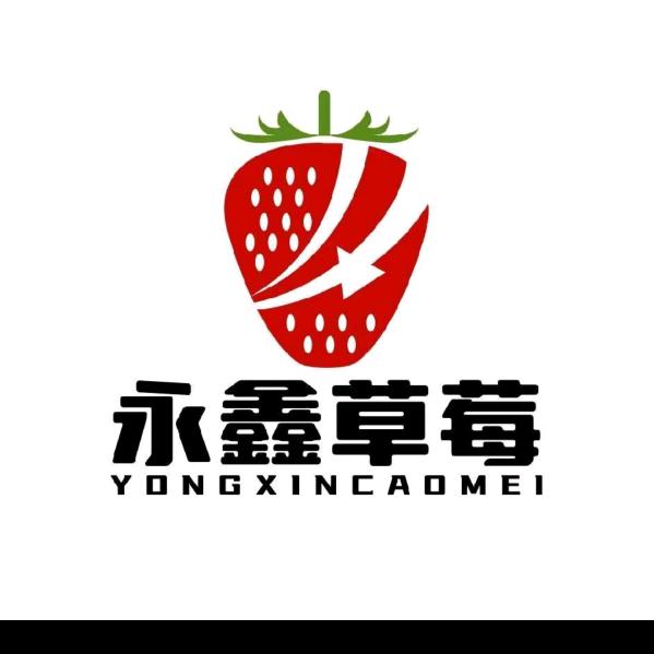 永鑫草莓采摘园