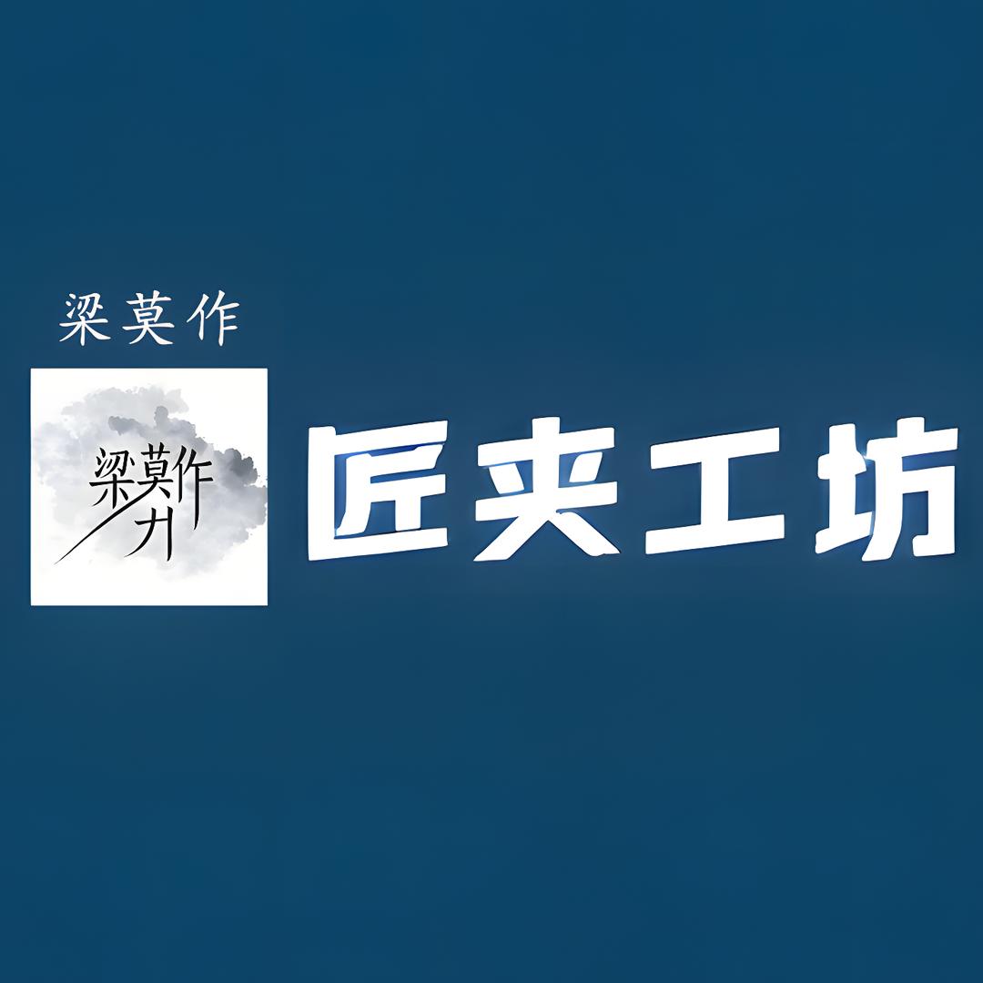 【梁莫作】匠夹