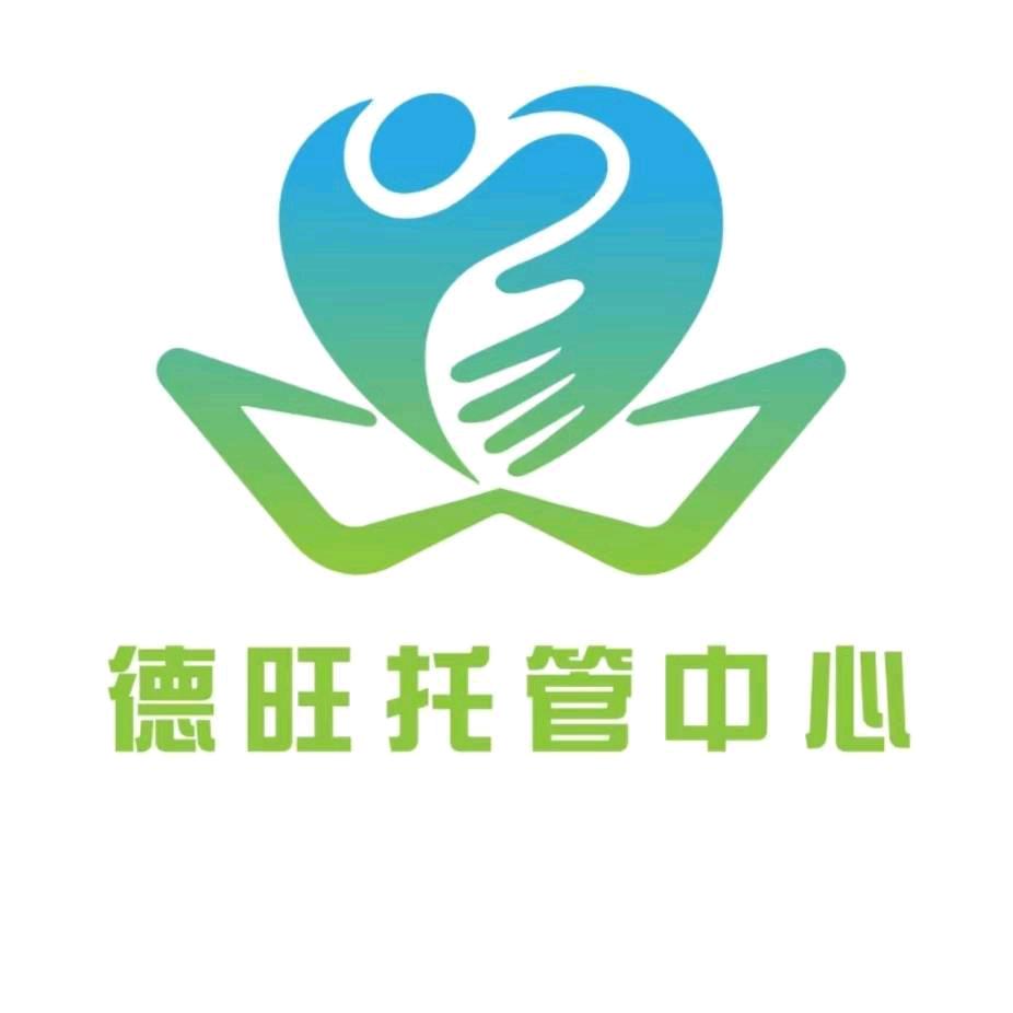 德旺托管中心（小学、初中）