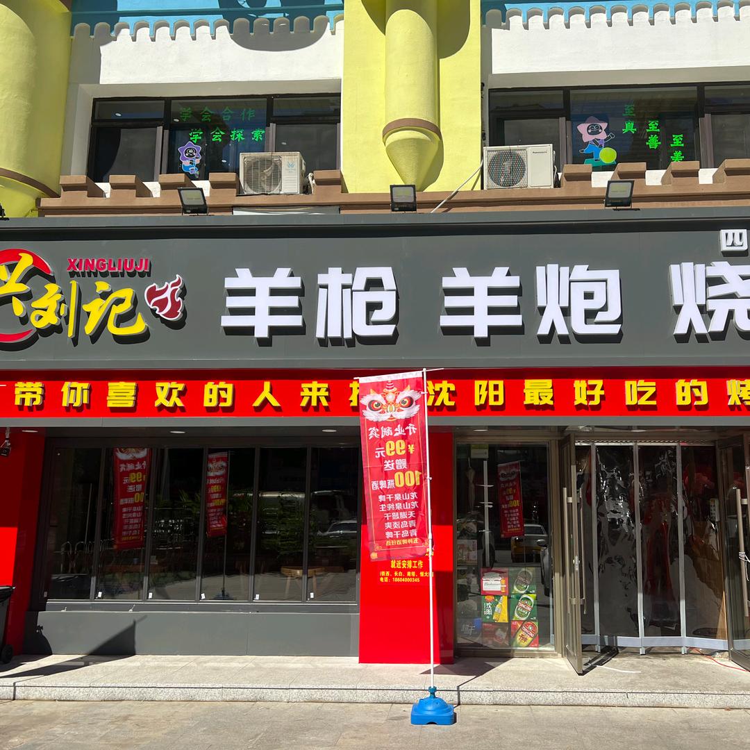 羊枪羊炮恒大店