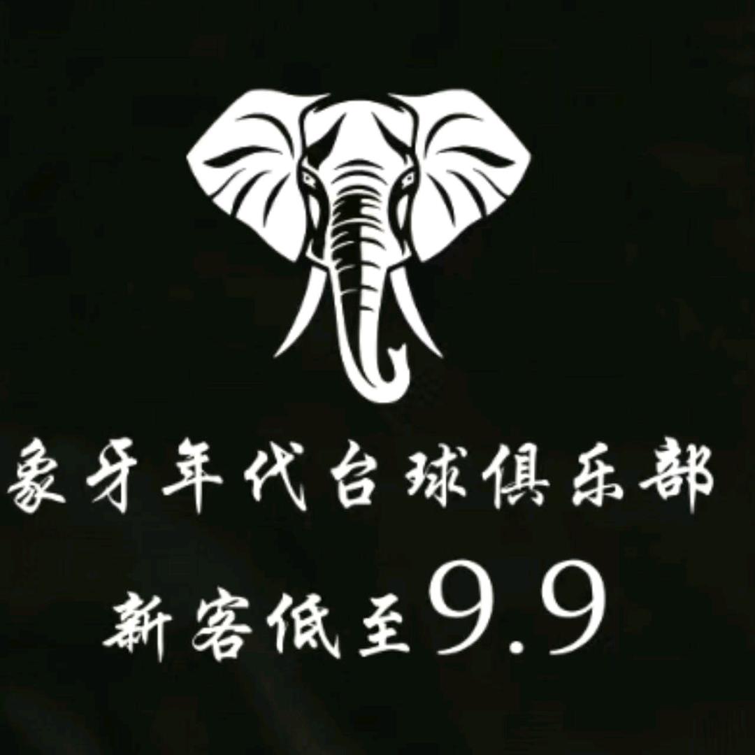 象牙年代台球俱乐部