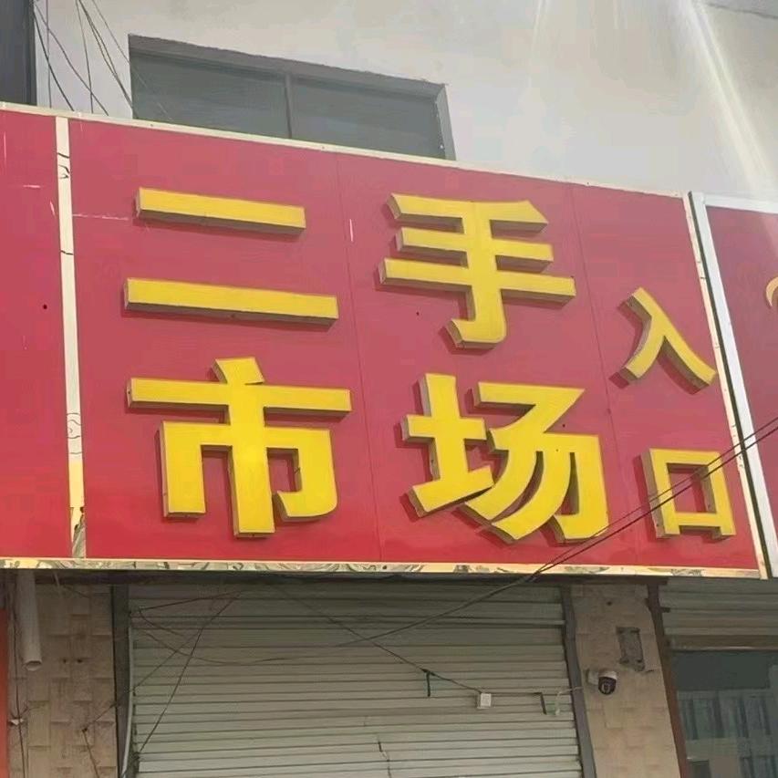 李猛家具家电商城