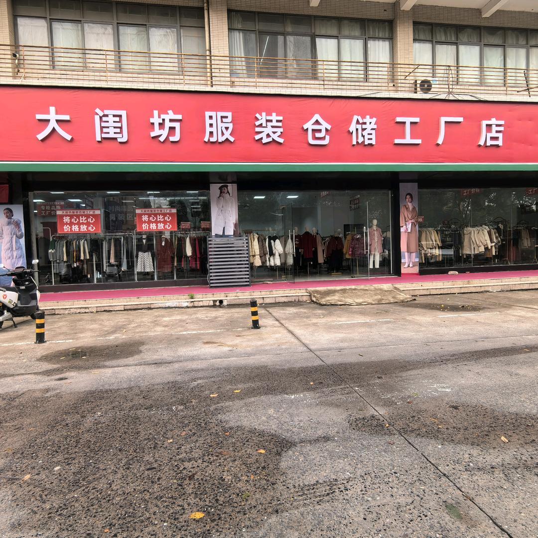 大闺坊服装仓储工厂店（彬达店）