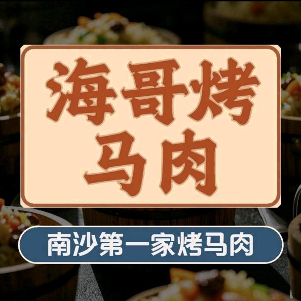 海哥 烤马肉