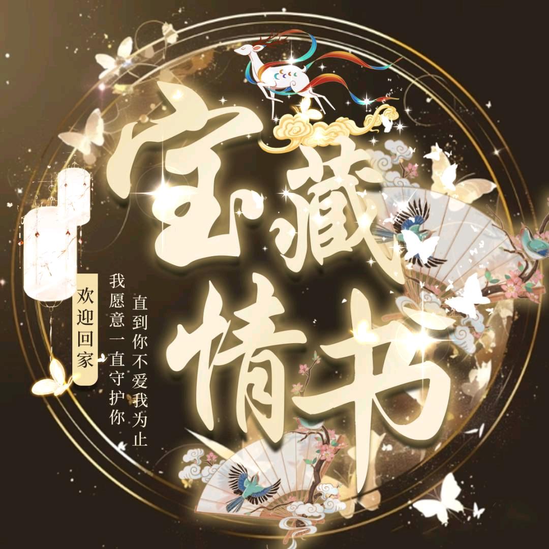 宝藏情书·新厅待冠💌
