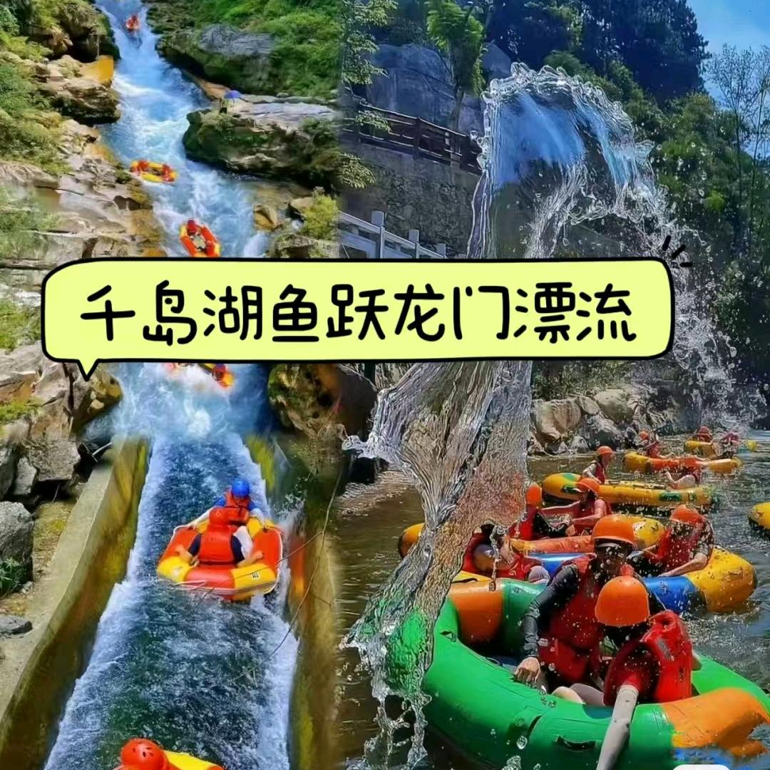 千岛湖鱼跃龙门漂流，清凉一夏！