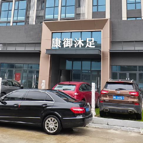 康御沐足（北滘店）