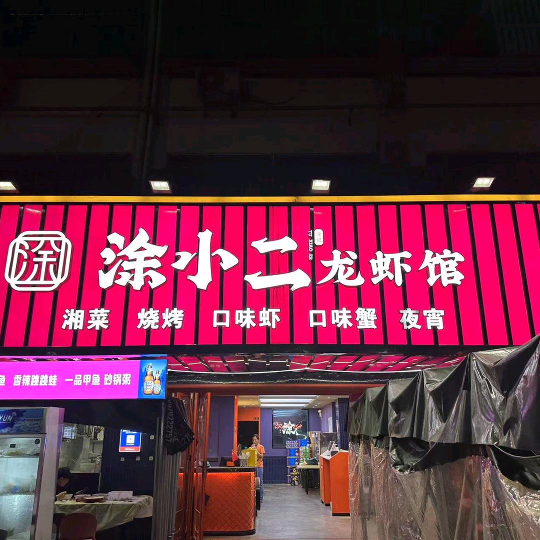 涂小二龙虾馆龙岗店