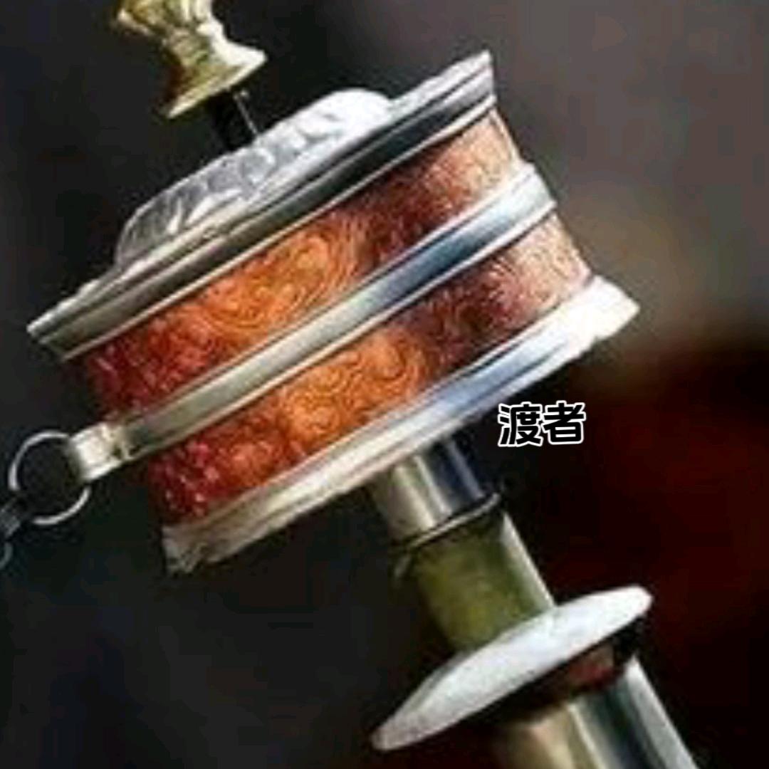 渡者