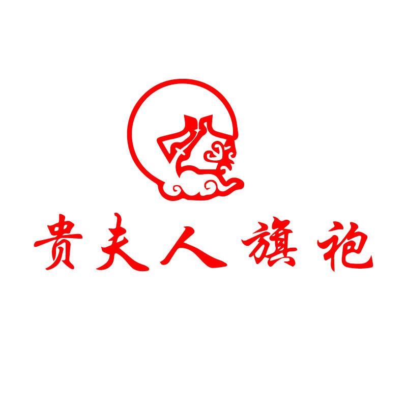 贵夫人旗袍高级定制