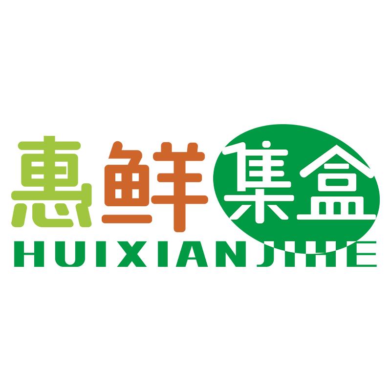 惠鲜集盒臻选