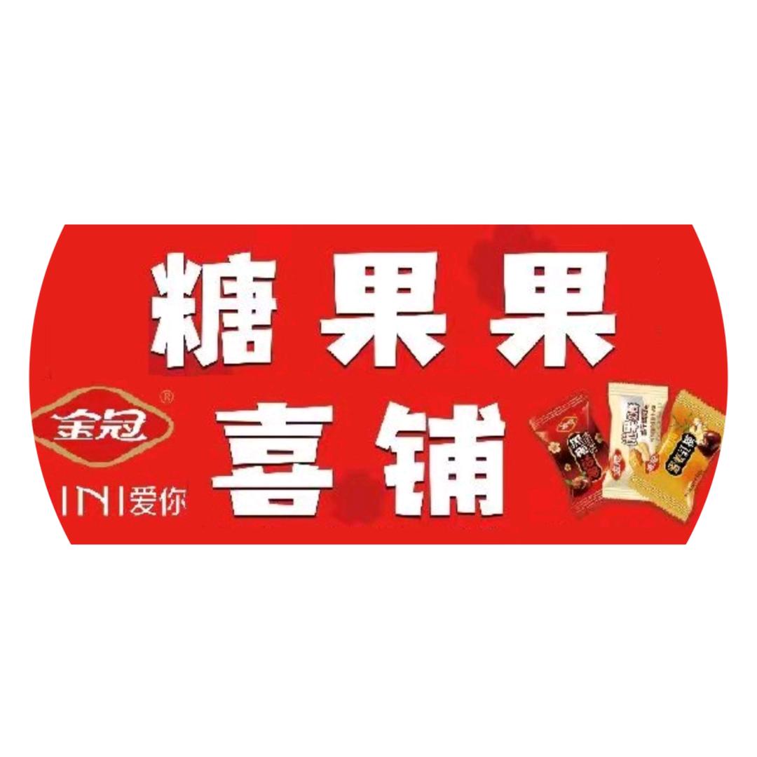 糖果果喜铺（凯里国际商贸城店）