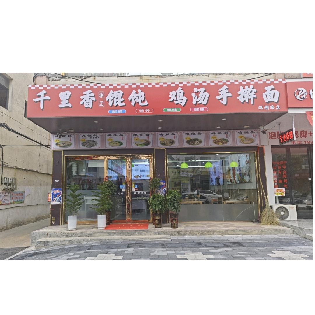 千里香馄饨鸡汤手擀面@