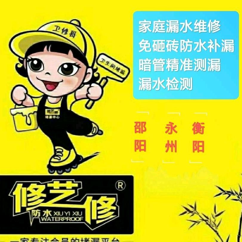 修艺修漏水检测中心