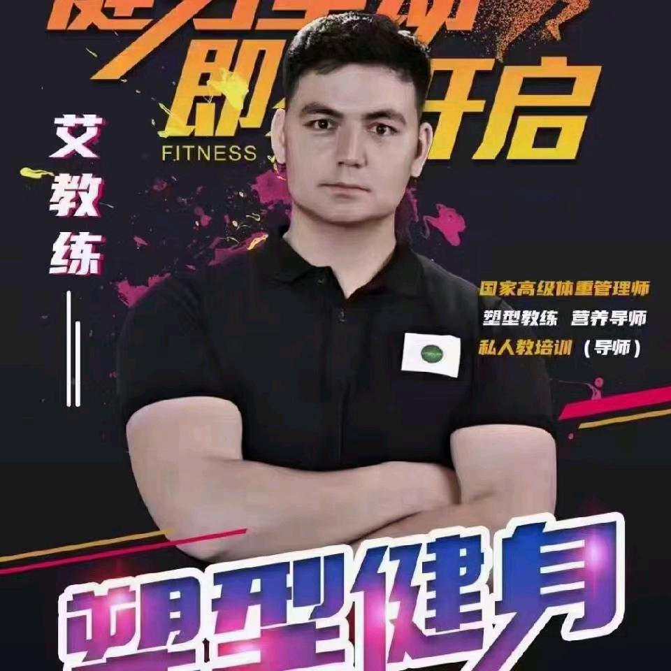 艾则孜体重管理师·