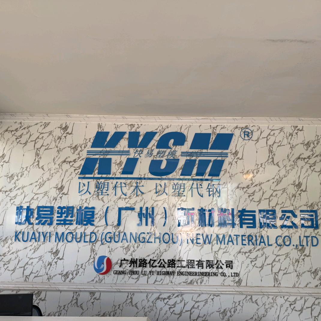 快易塑模