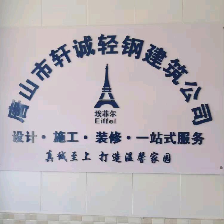 唐山轩诚轻钢别墅建筑公司—王俊丰