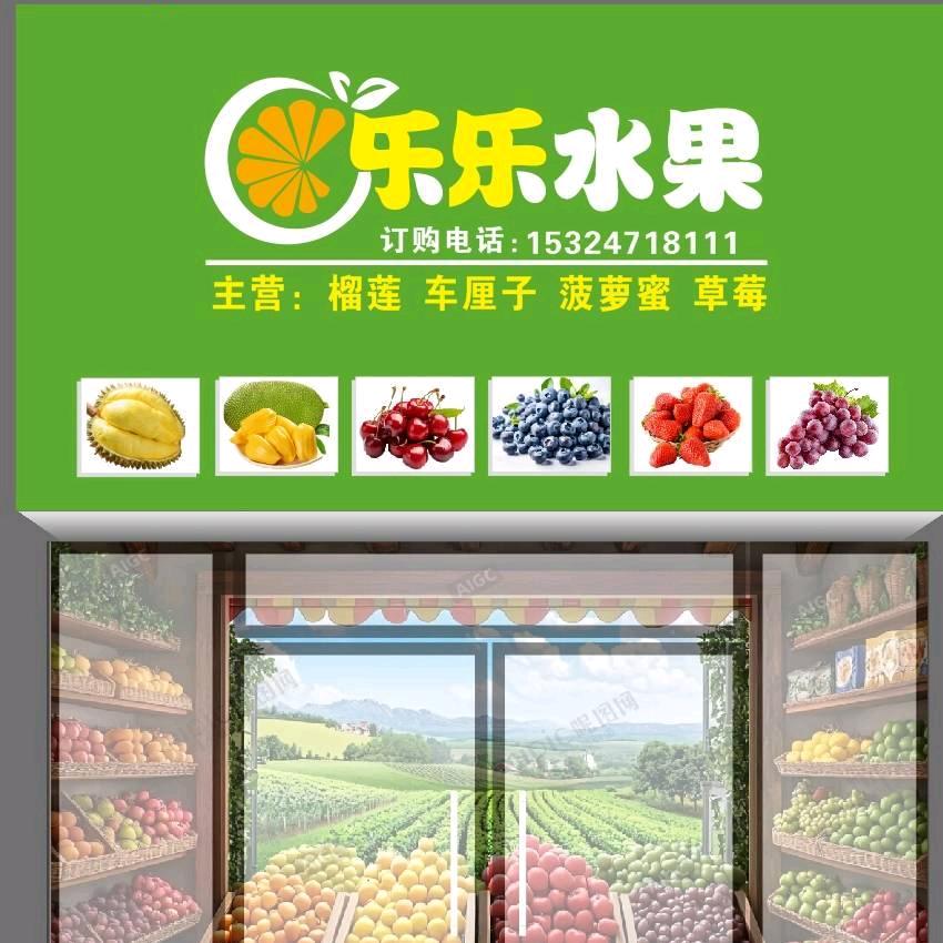 登封乐乐水果