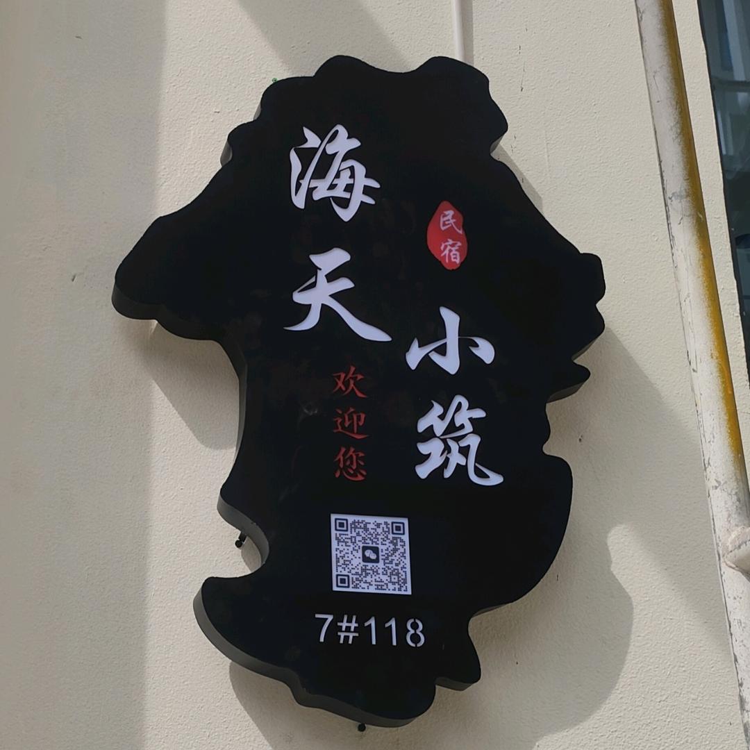 日照海天小筑酒店