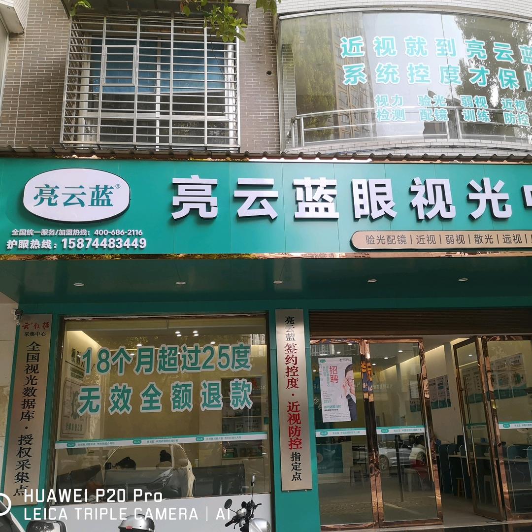 亮云蓝眼视光中心辉哥