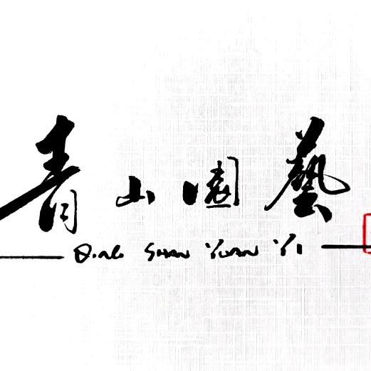 青山园艺