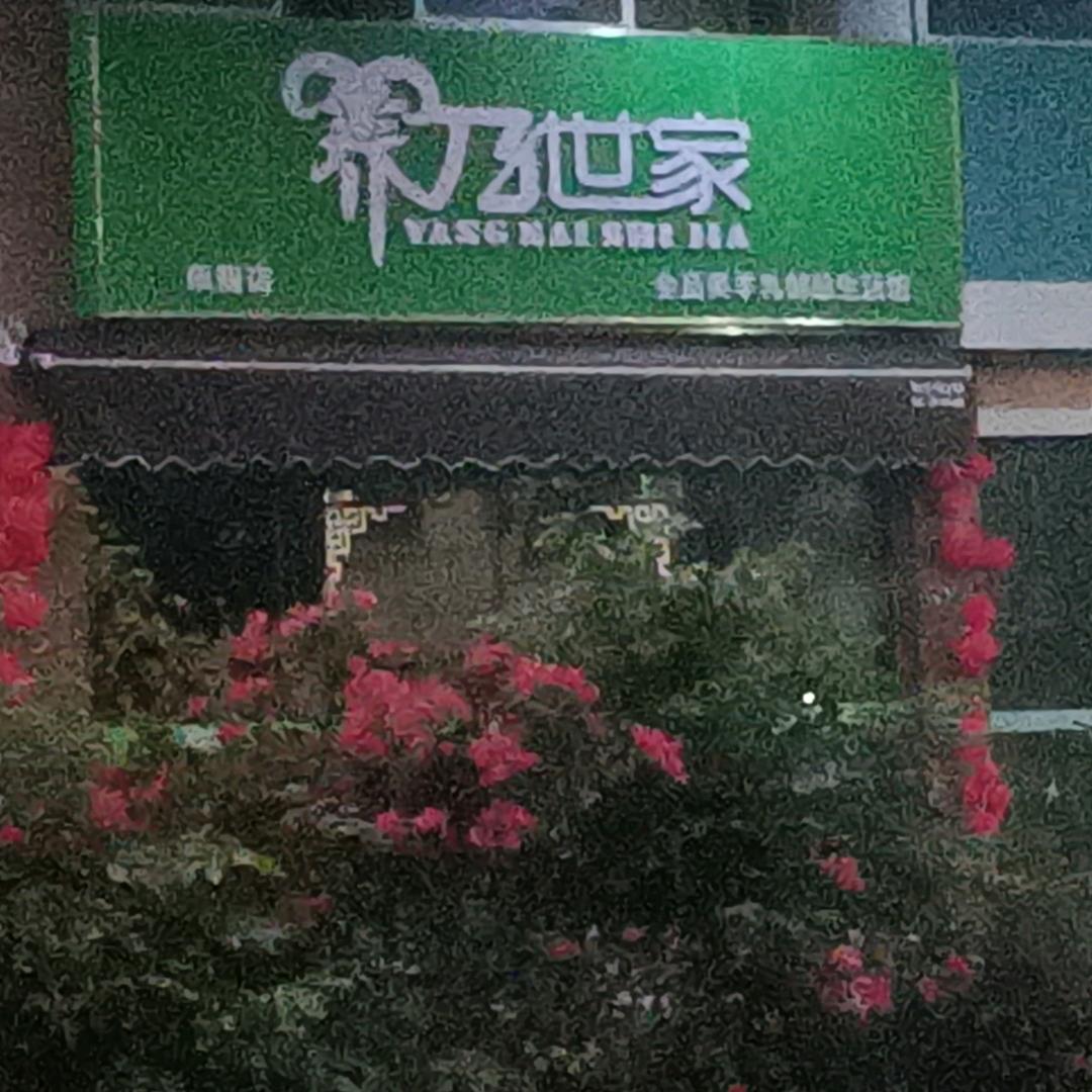 养乃世家
