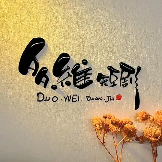 多维视界剧场