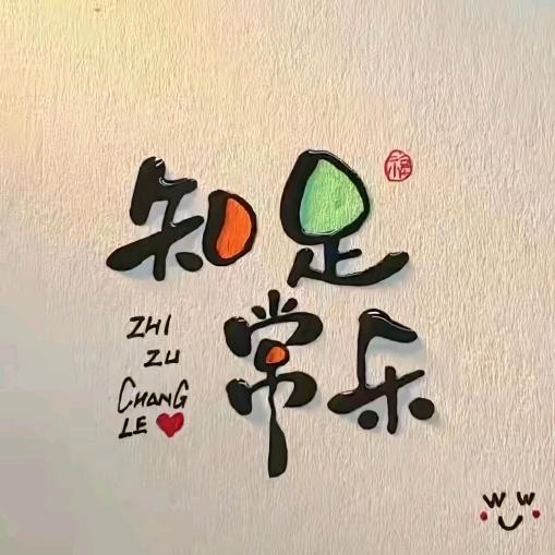 悟……