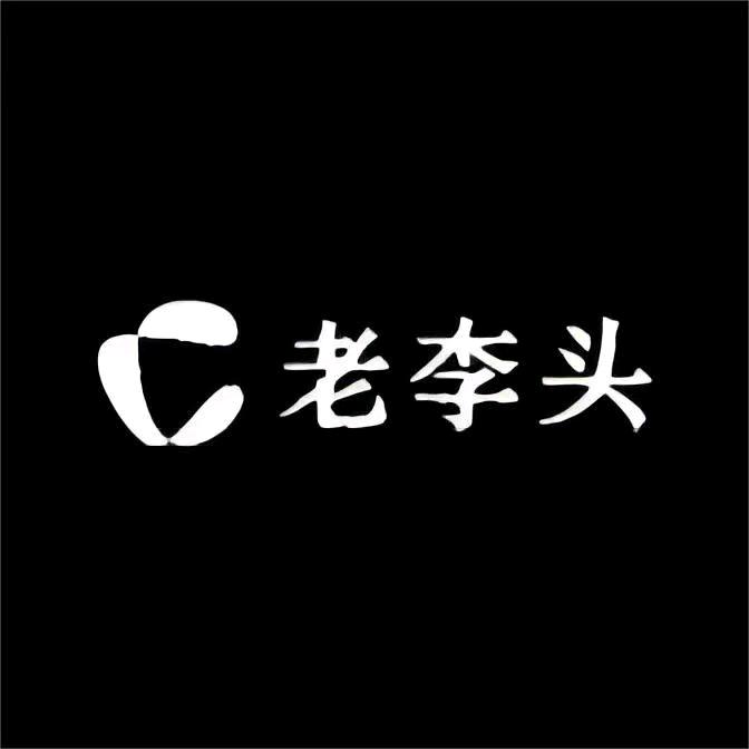 隔壁老李.百货精选