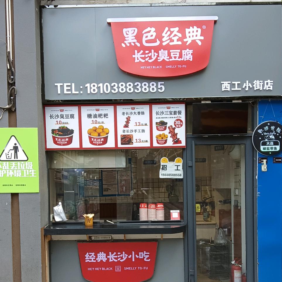 西工小街黑色经典长沙臭豆腐