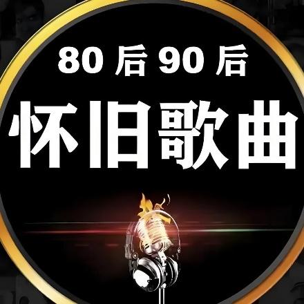 怀旧金曲分享
