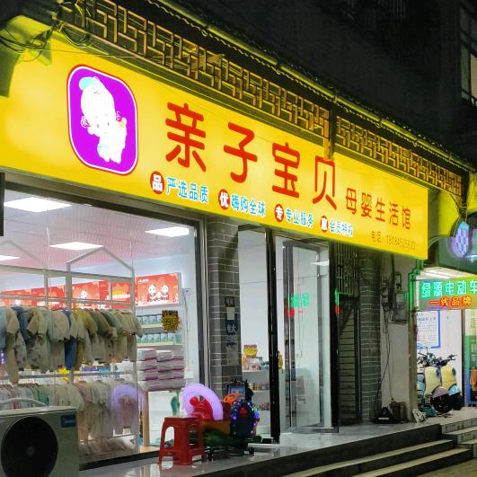 岑巩县母婴店杨姐