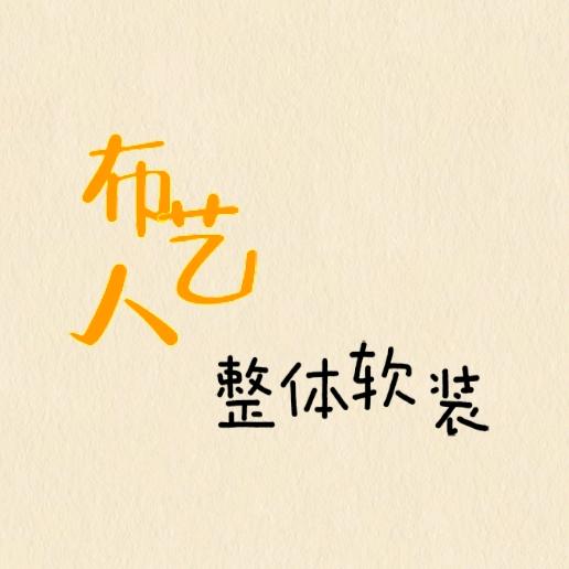 布艺人整体软装（软装全案，窗帘家居，壁布