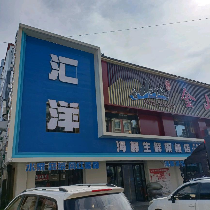 扎兰屯市一号汇洋海鲜鱼行