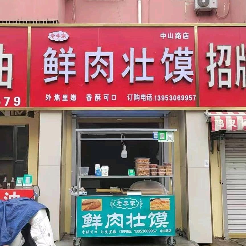 老李家鲜肉壮馍-中山路店