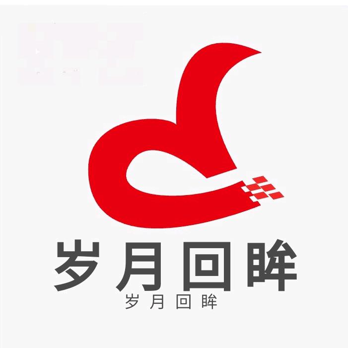岁月回眸