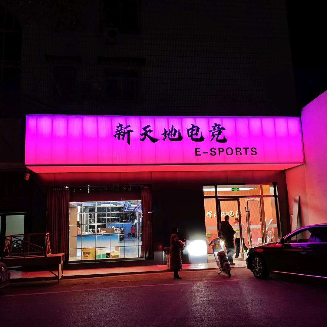 赤壁市新天地网吧