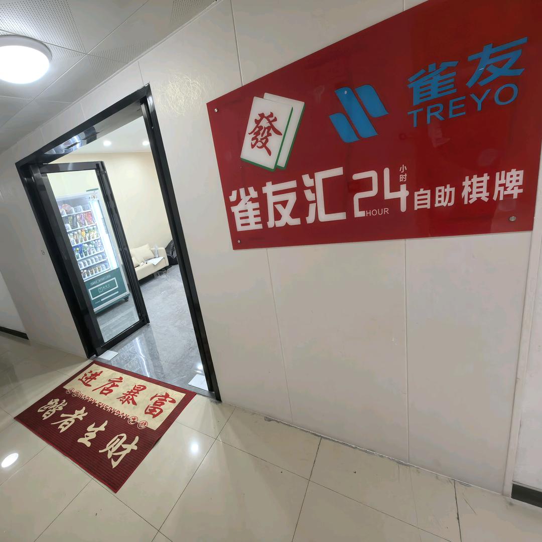 雀友汇24H自助棋牌