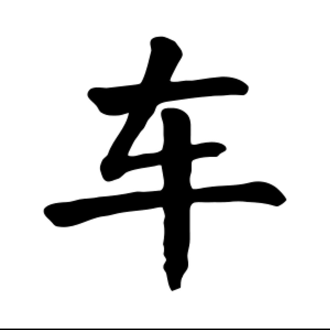 检车哥的生活