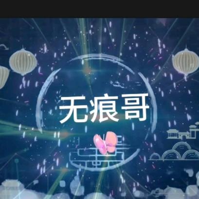 谢谢哥