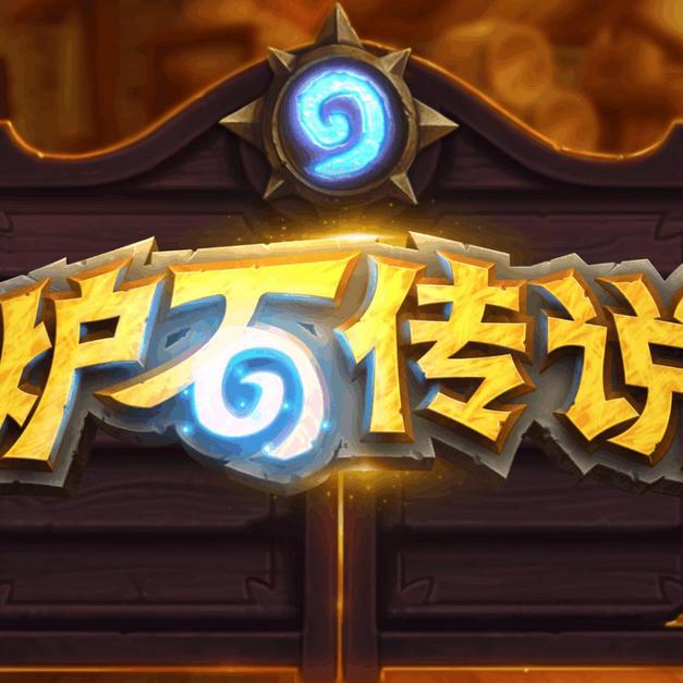 炉石老龙