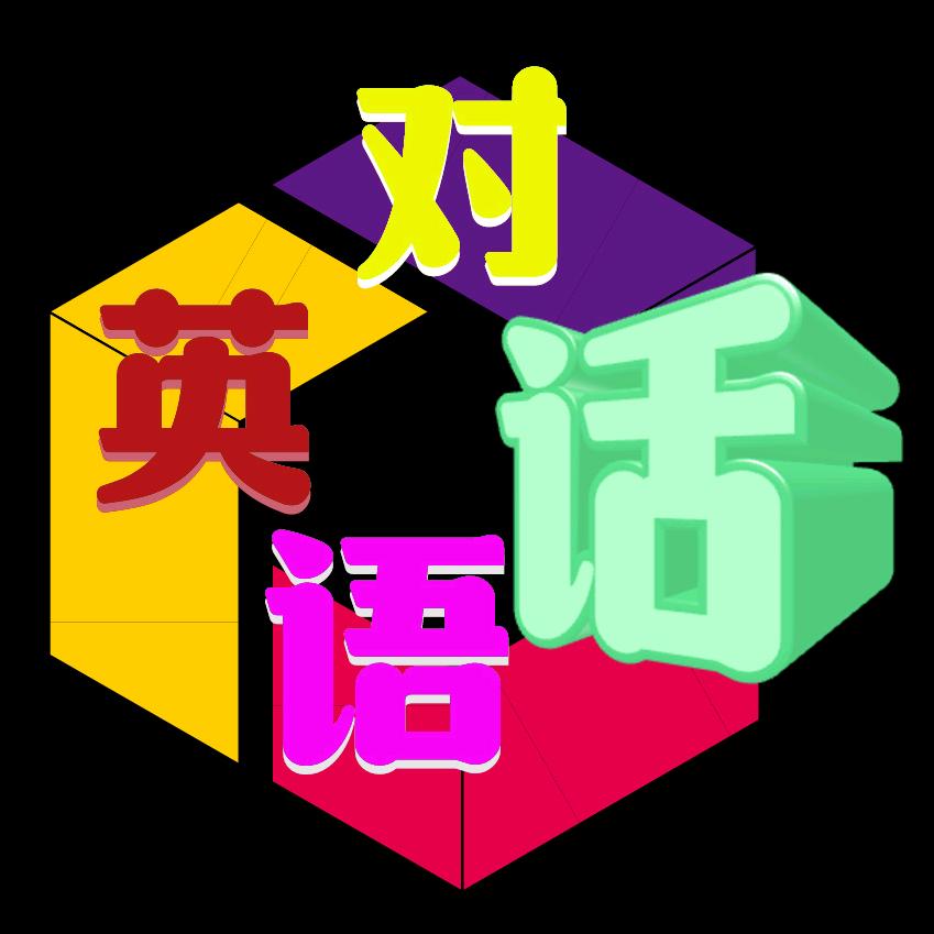 英语