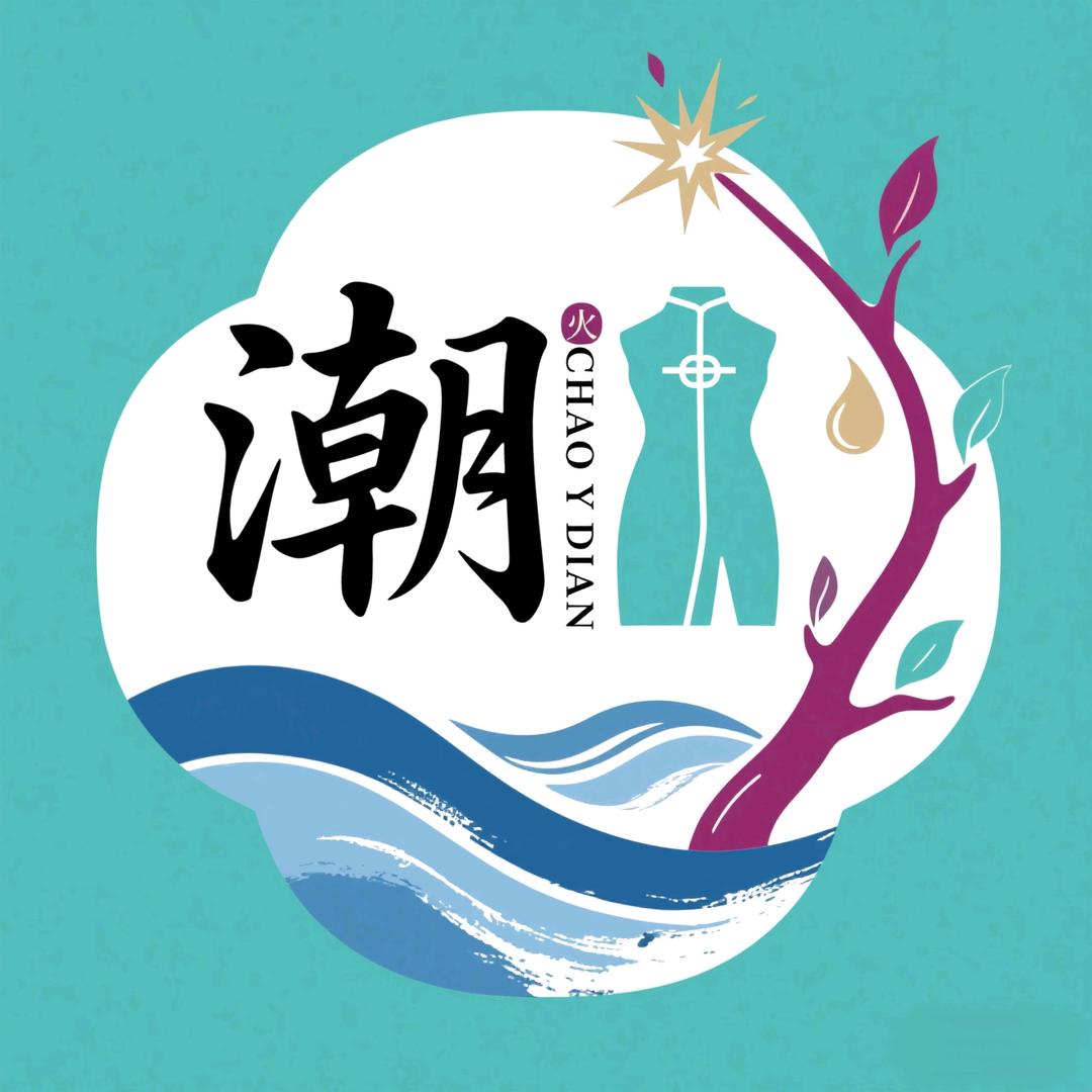 潮衣点