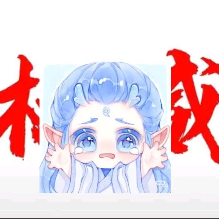 灵珠\(≧∇≦)/（改密码停更版）🤯