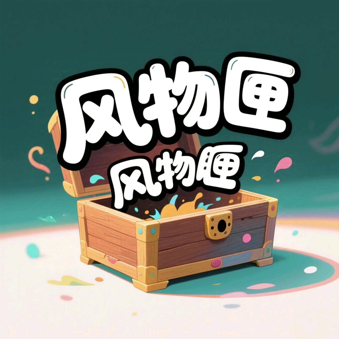 风物匣
