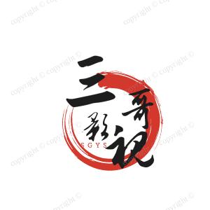 三哥影视
