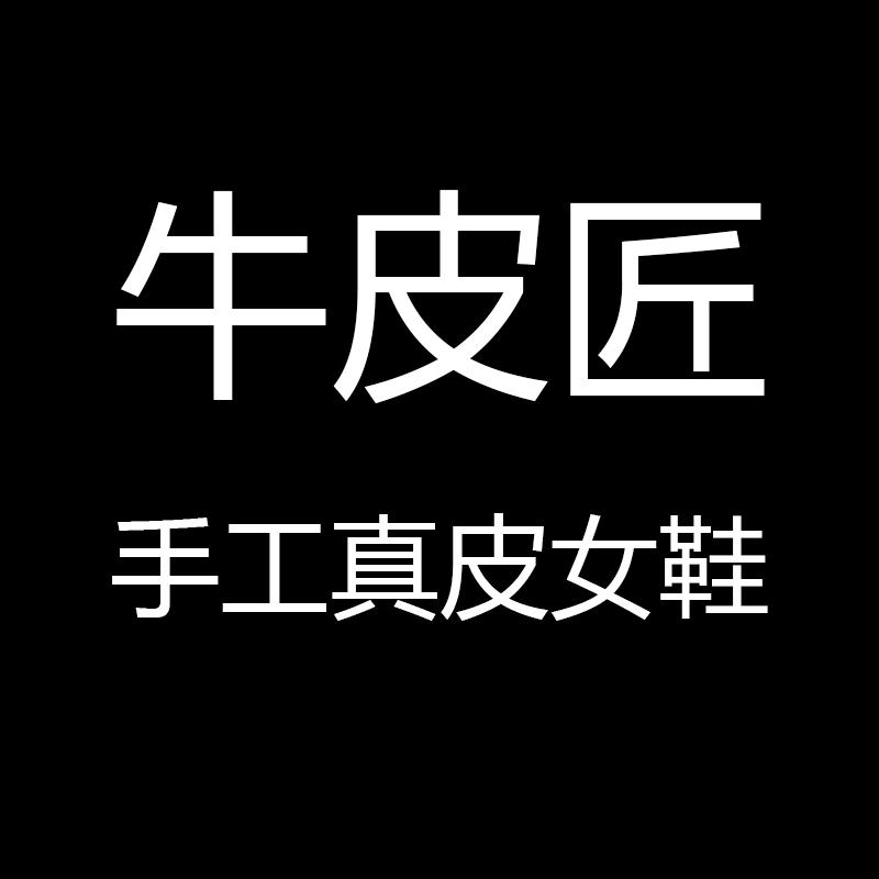 牛皮匠手工真皮女鞋