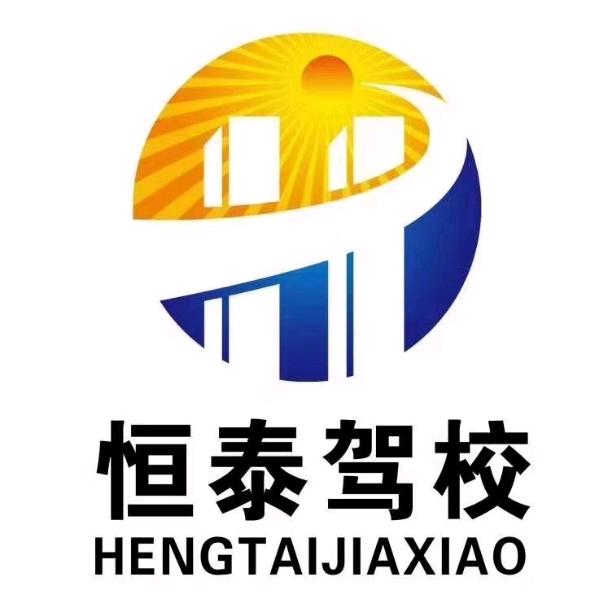 黑龙江恒泰机动车驾驶员培训学校有限公司