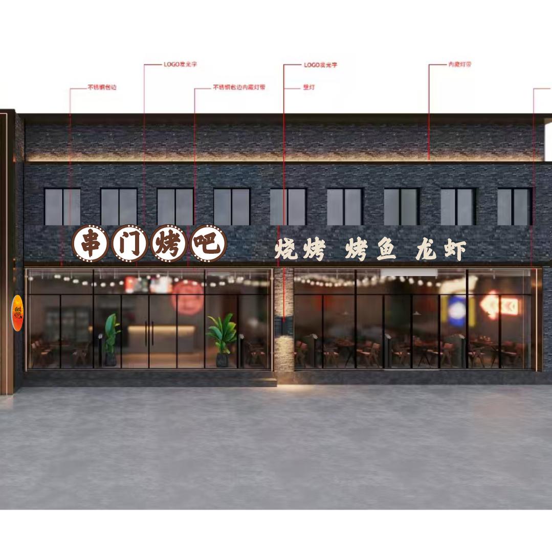 串门烤吧(山南春申里二店)
